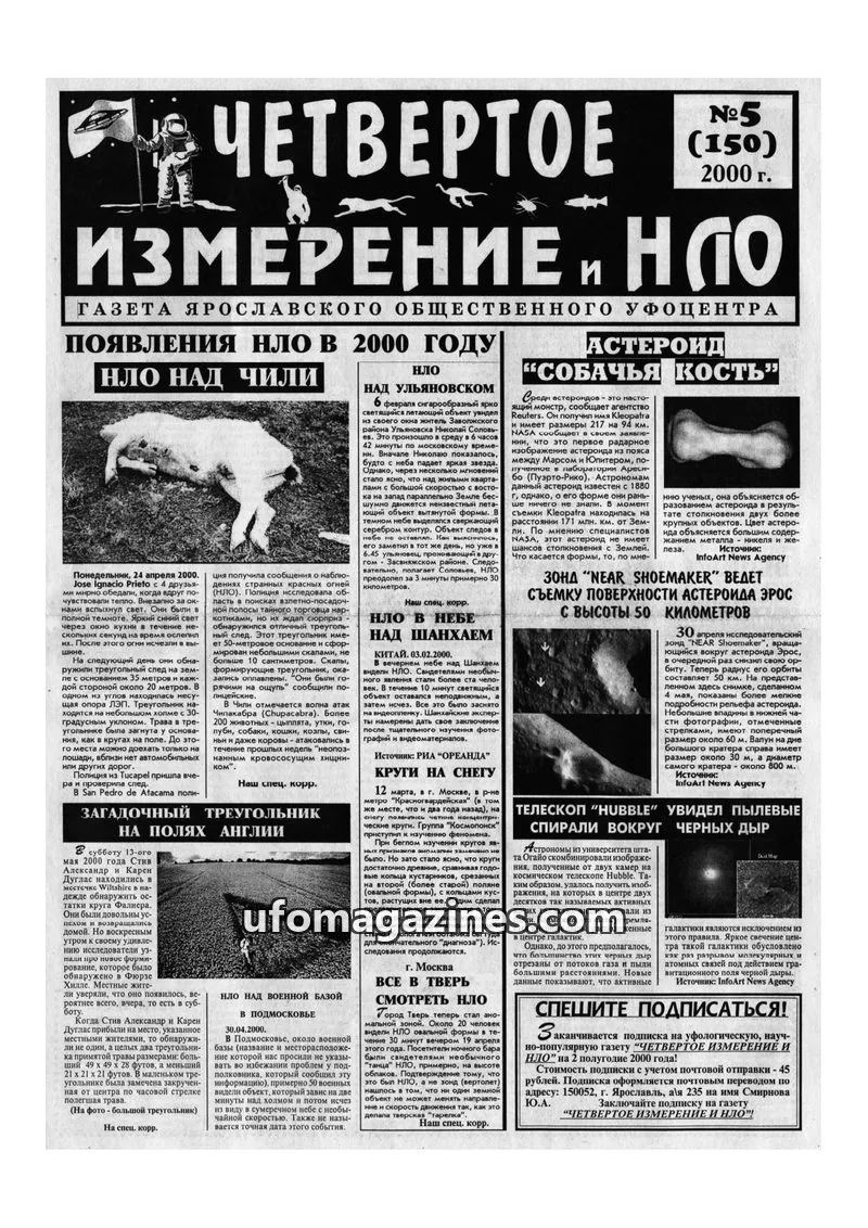 Cover of Chetvertoye Izmereniye (Yaroslavl UFO Study Group) issue №5 (150): ЧЕТВЕРТОЕ ИЗМЕРЕНИЕ И НЛО