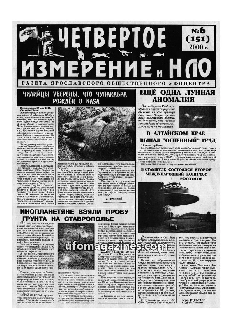 Cover of Chetvertoye Izmereniye (Yaroslavl UFO Study Group) issue 6 (151): ЧЕТВЕРТОЕ ИЗМЕРЕНИЕ И НЛО