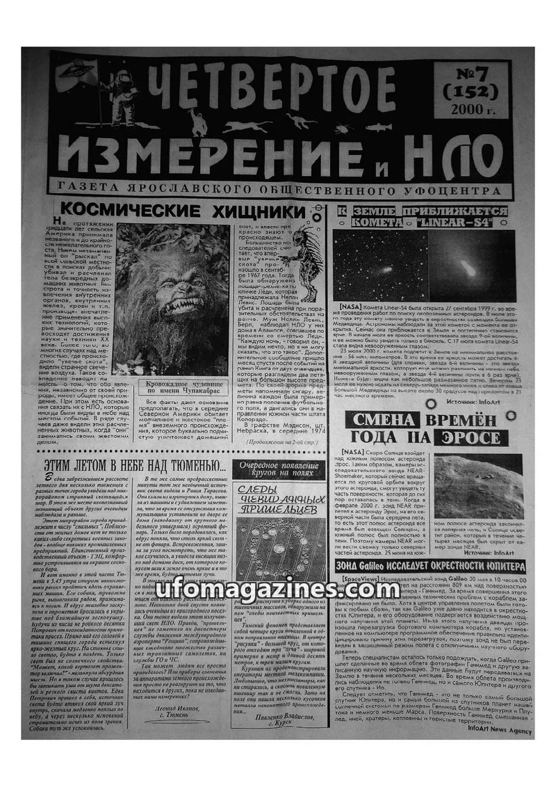 Cover of Chetvertoye Izmereniye (Yaroslavl UFO Study Group) issue №7 (152): ИЗМЕРЕНИЕ И НЛО