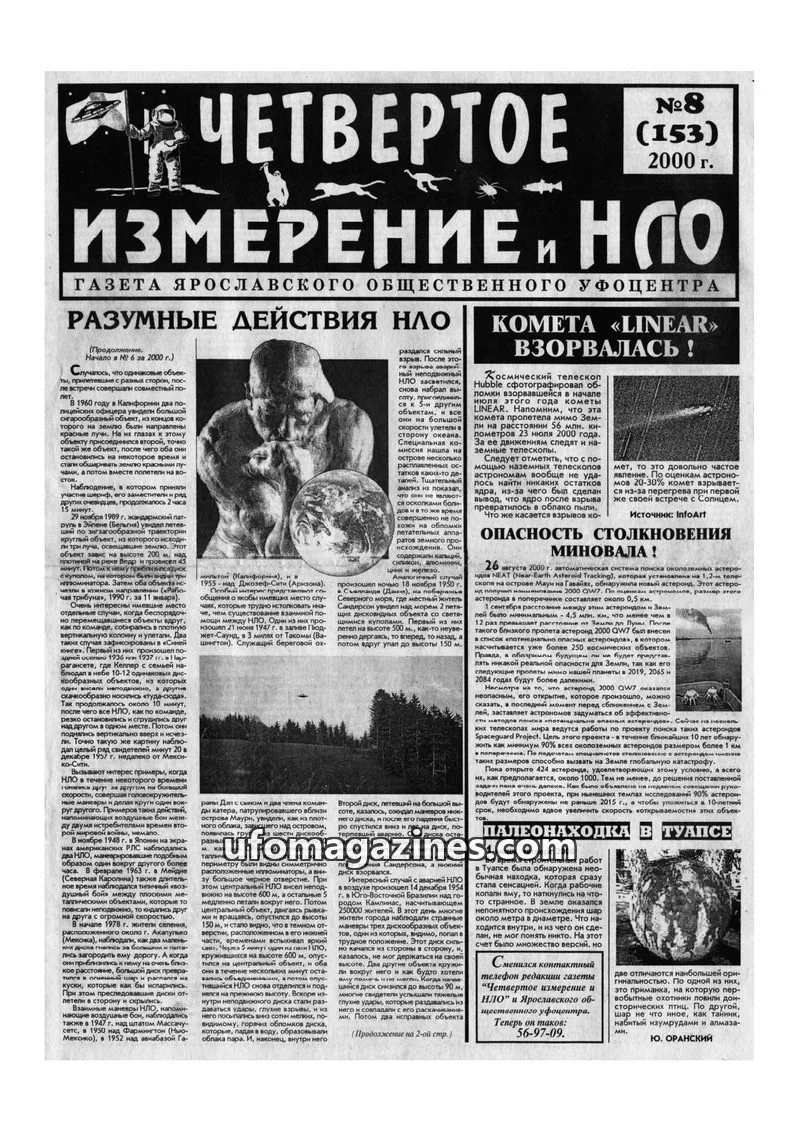 Cover of Chetvertoye Izmereniye (Yaroslavl UFO Study Group) issue №8 (153): ЧЕТВЕРТОЕ ИЗМЕРЕНИЕ И НЛО