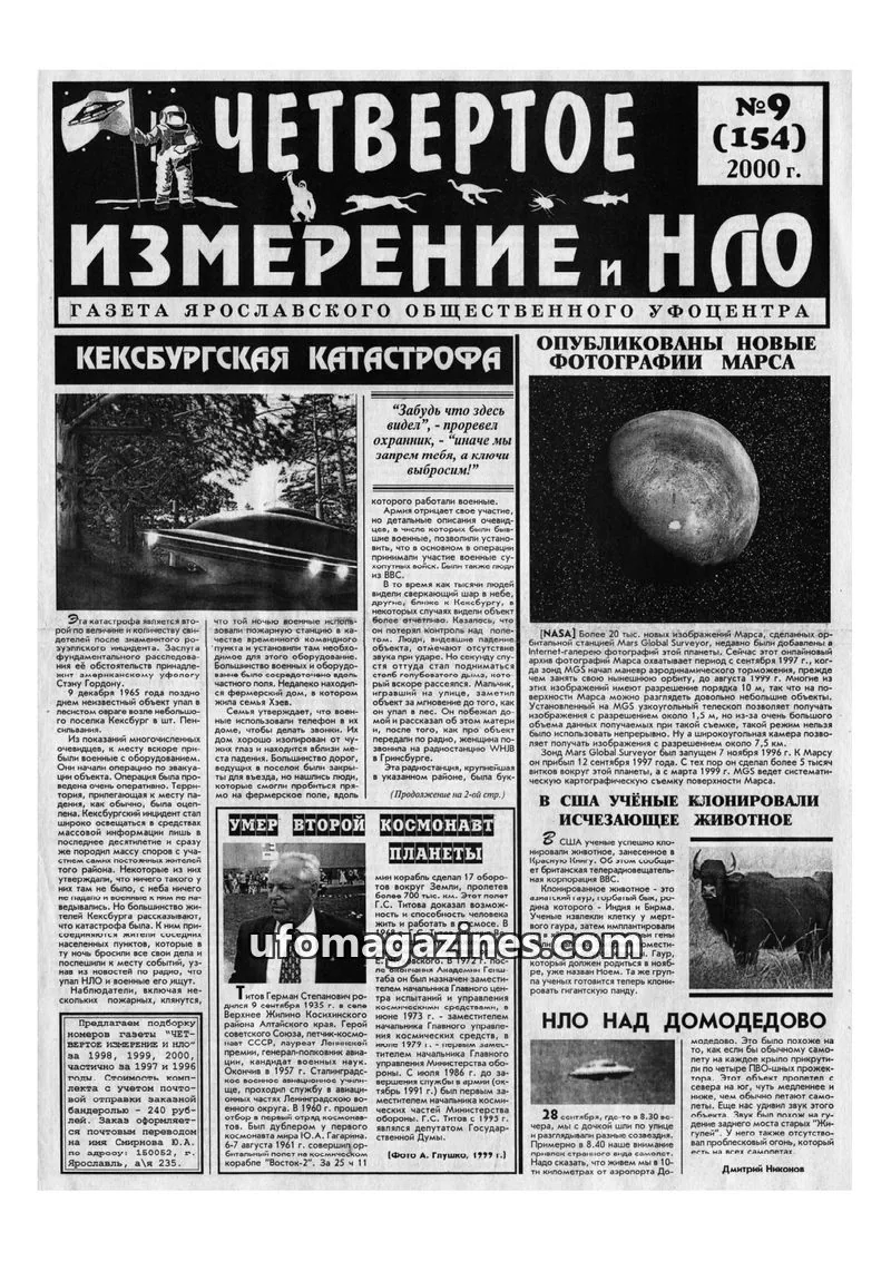 Cover of Chetvertoye Izmereniye (Yaroslavl UFO Study Group) issue №9 (154): ИЗМЕРЕНИЕ И НЛО