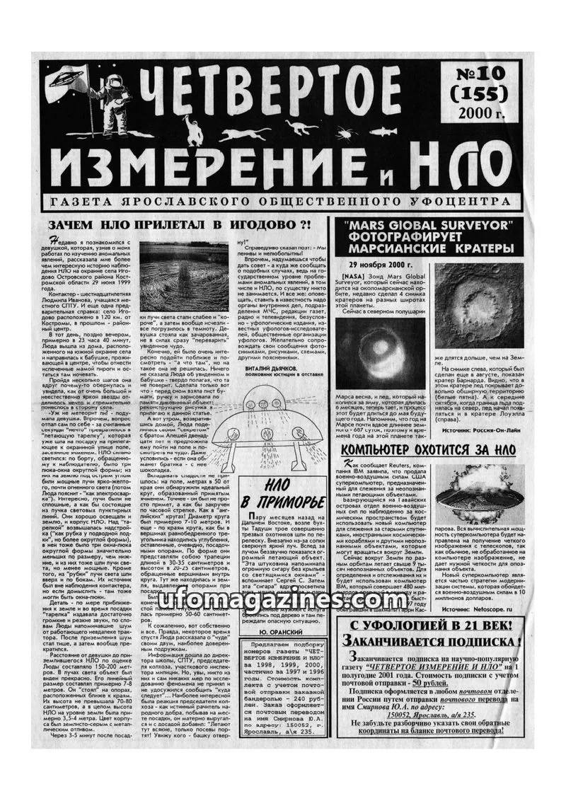 Cover of Chetvertoye Izmereniye (Yaroslavl UFO Study Group) issue 10 (155): ЧЕТВЕРТОЕ ИЗМЕРЕНИЕ И НЛО