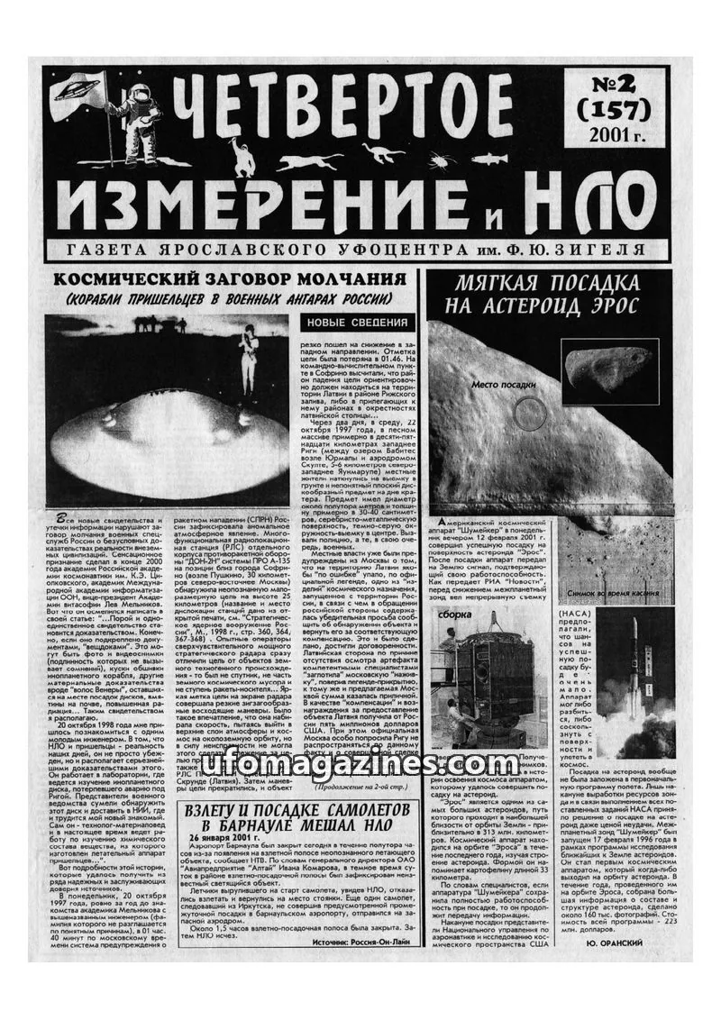 Cover of Chetvertoye Izmereniye (Yaroslavl UFO Study Group) issue №2 (157): ИЗМЕРЕНИЕ И НЛО
