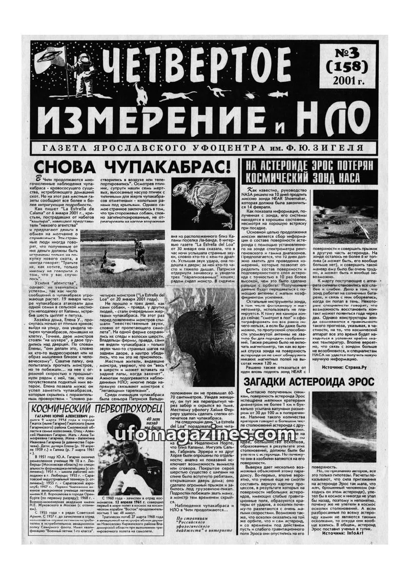 Cover of Chetvertoye Izmereniye (Yaroslavl UFO Study Group) issue 3 (158): ЧЕТВЕРТОЕ ИЗМЕРЕНИЕ И НЛО