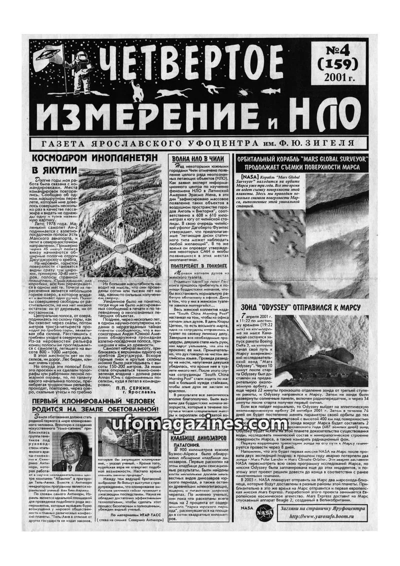Cover of Chetvertoye Izmereniye (Yaroslavl UFO Study Group) issue 4 (159): ЧЕТВЕРТОЕ ИЗМЕРЕНИЕ И НЛО