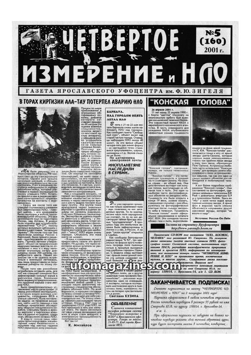 Cover of Chetvertoye Izmereniye (Yaroslavl UFO Study Group) issue №5 (160): ИЗМЕРЕНИЕ И НЛО
