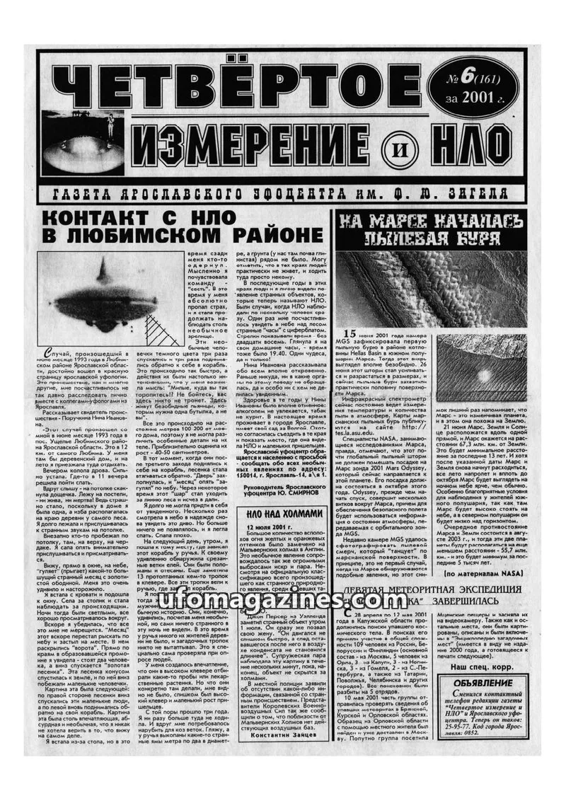 Cover of Chetvertoye Izmereniye (Yaroslavl UFO Study Group) issue 6(161): ЧЕТВЕРТОЕ ИЗМЕРЕНИЕ И НЛО