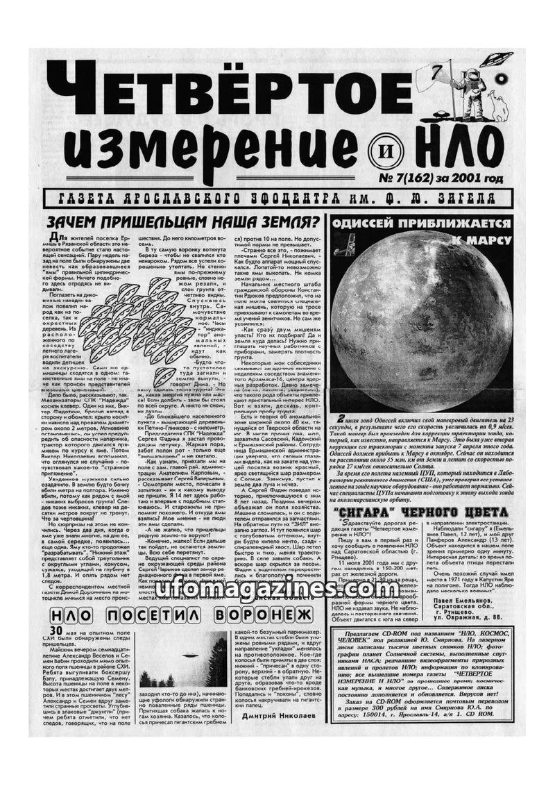 Cover of Chetvertoye Izmereniye (Yaroslavl UFO Study Group) issue 7(162): ЧЕТВЁРТОЕ измерение НЛО