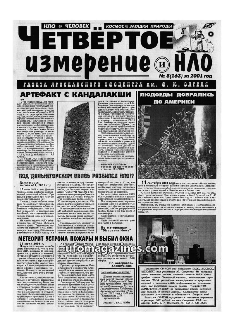 Cover of Chetvertoye Izmereniye (Yaroslavl UFO Study Group) issue № 8(163): ЧЕТВЕРТОЕ измерение НЛО