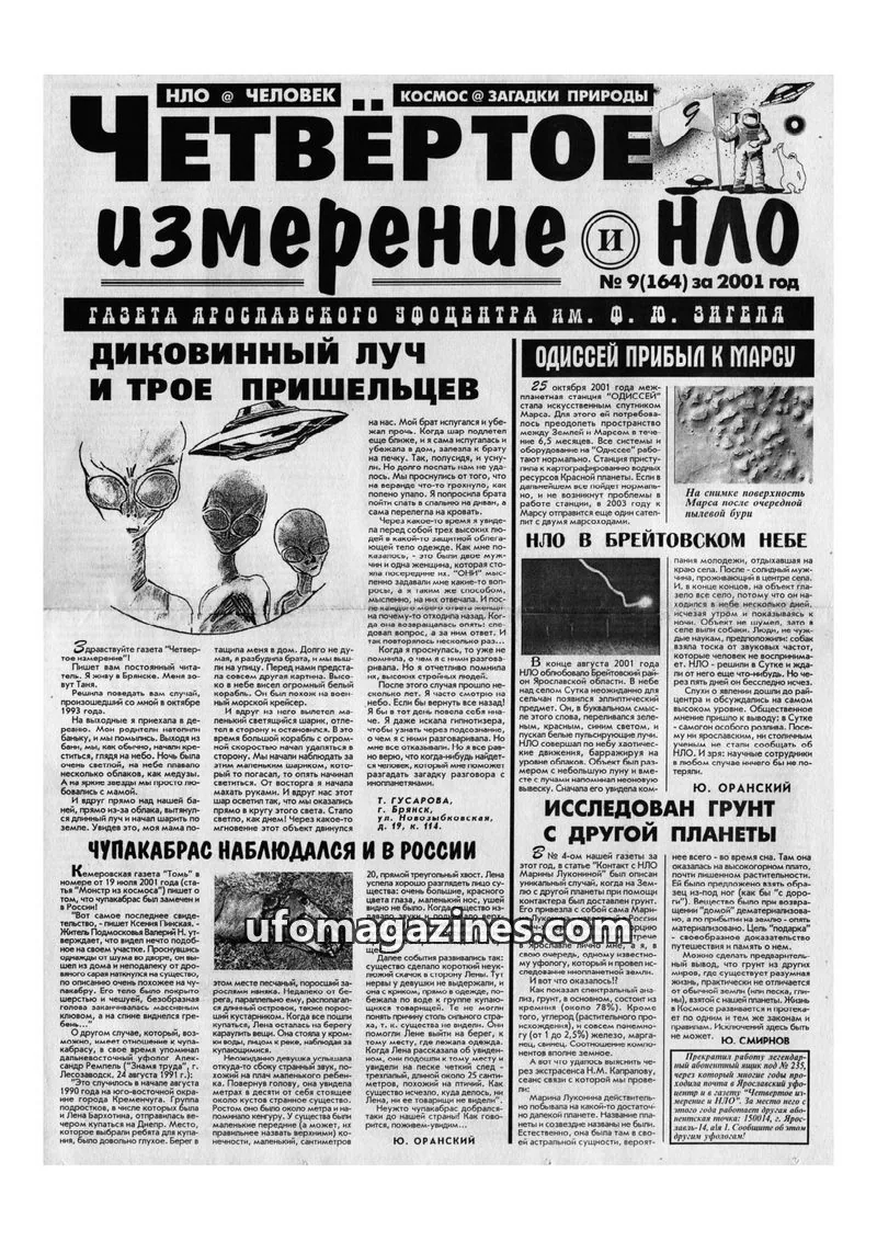 Cover of Chetvertoye Izmereniye (Yaroslavl UFO Study Group) issue № 9(164): ЧЕТВЕРТОЕ измерение НЛО