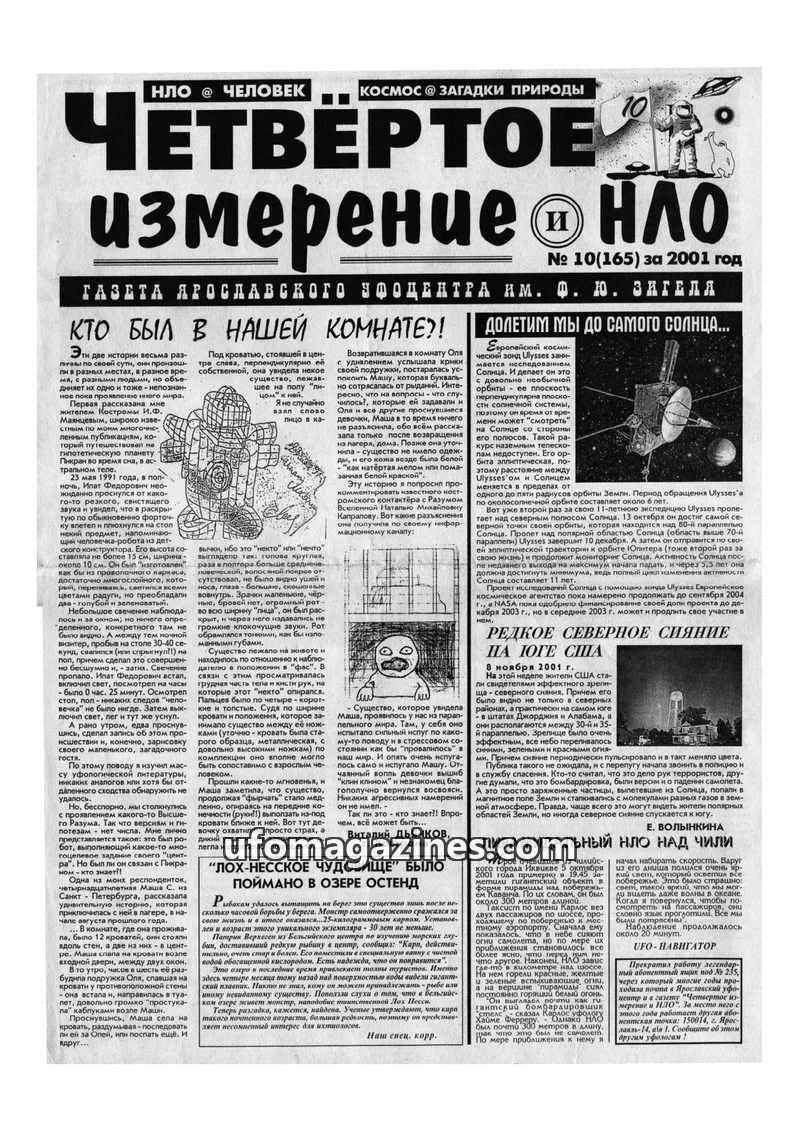 Cover of Chetvertoye Izmereniye (Yaroslavl UFO Study Group) issue 10(165): ЧЕТВЕРТОЕ измерение НЛО