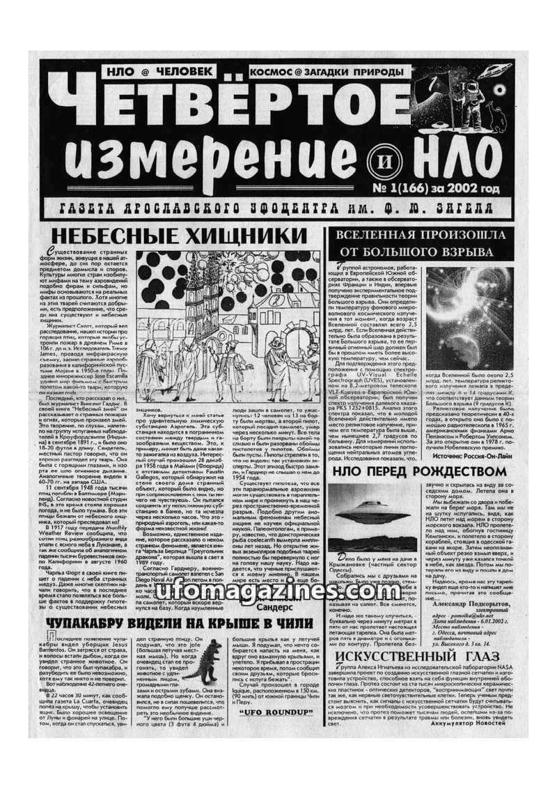 Cover of Chetvertoye Izmereniye (Yaroslavl UFO Study Group) issue 1(166): ЧЕТВЕРТОЕ измерение НЛО