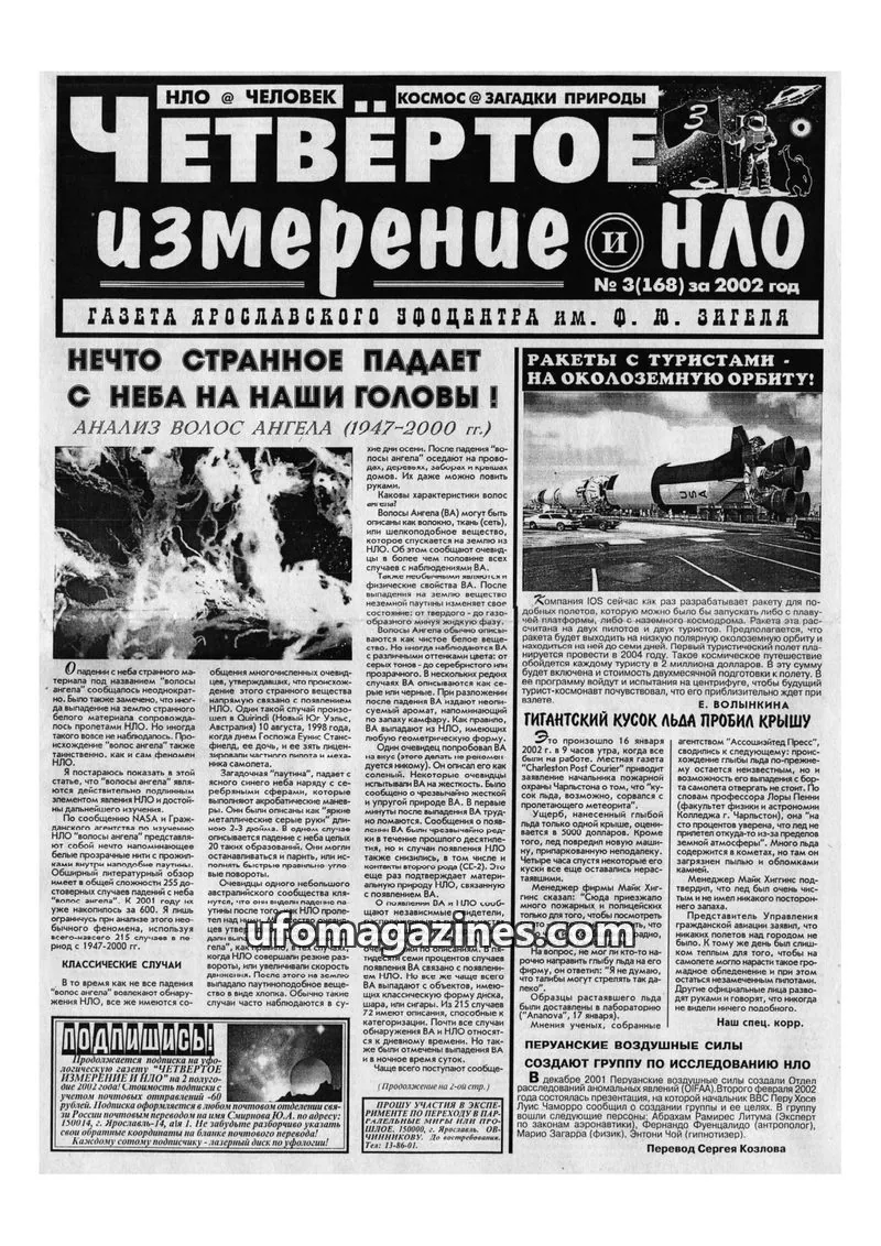 Cover of Chetvertoye Izmereniye (Yaroslavl UFO Study Group) issue 3(168): ЧЕТВЕРТОЕ измерение НЛО