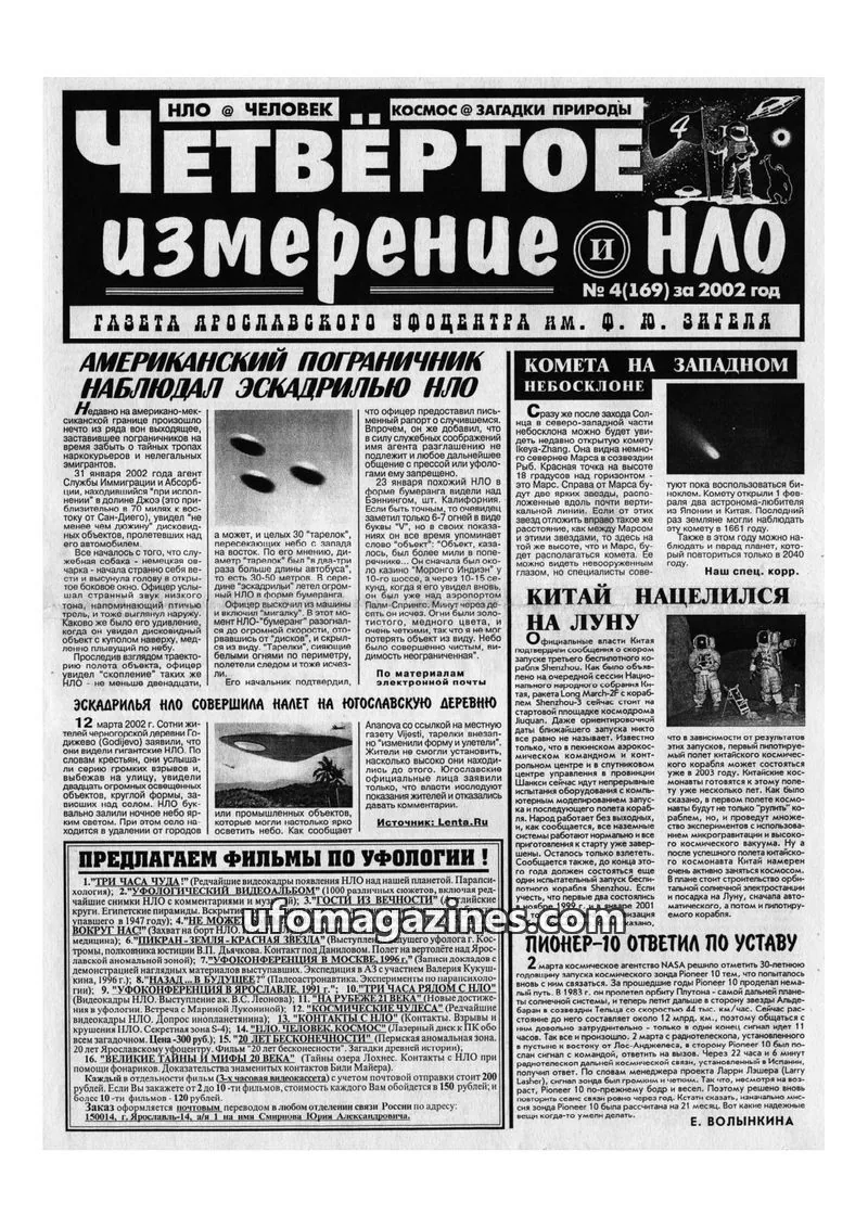 Cover of Chetvertoye Izmereniye (Yaroslavl UFO Study Group) issue 4(169): ЧЕТВЕРТОЕ ИЗМЕРЕНИЕ И НЛО