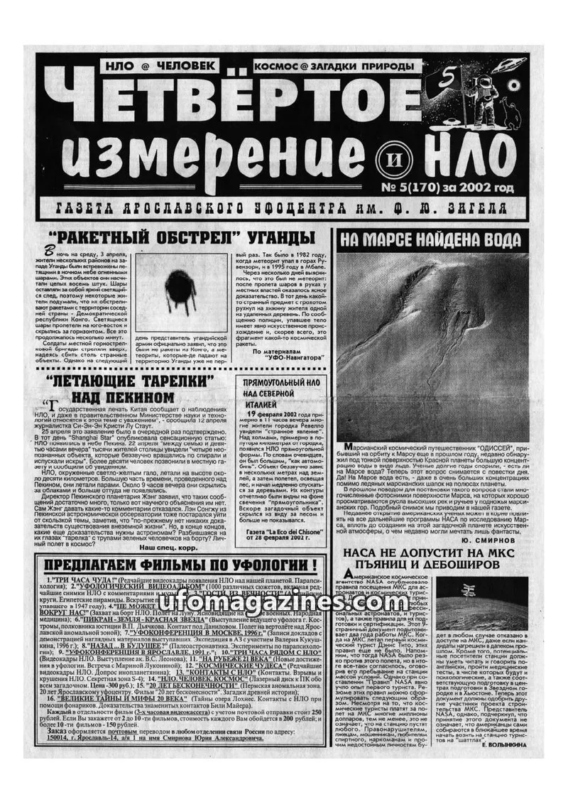 Cover of Chetvertoye Izmereniye (Yaroslavl UFO Study Group) issue 5(170): ЧЕТВЕРТОЕ ИЗМЕРЕНИЕ И НЛО