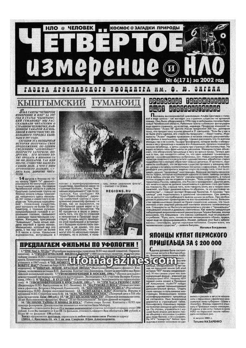 Cover of Chetvertoye Izmereniye (Yaroslavl UFO Study Group) issue 6(171): ЧЕТВЕРТОЕ ИЗМЕРЕНИЕ НЛО