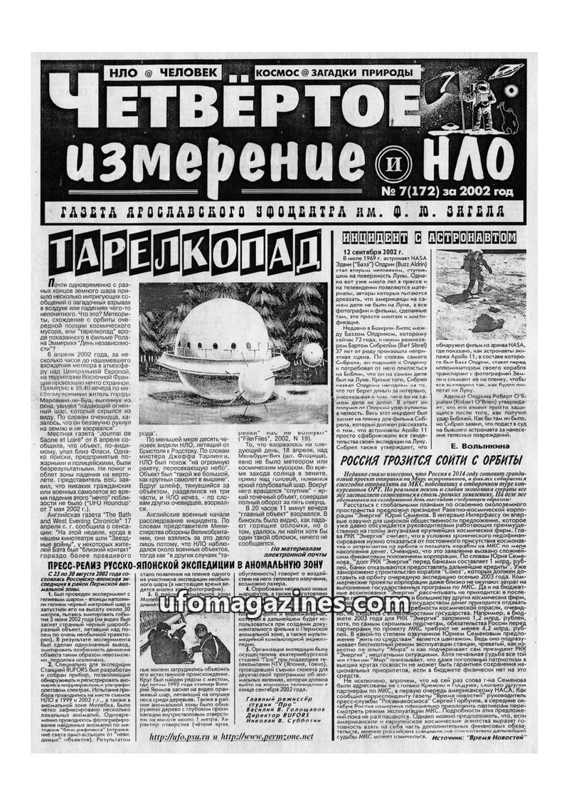 Cover of Chetvertoye Izmereniye (Yaroslavl UFO Study Group) issue № 7(172): ЧЕТВЕРТОЕ ИЗМЕРЕНИЕ и НЛО