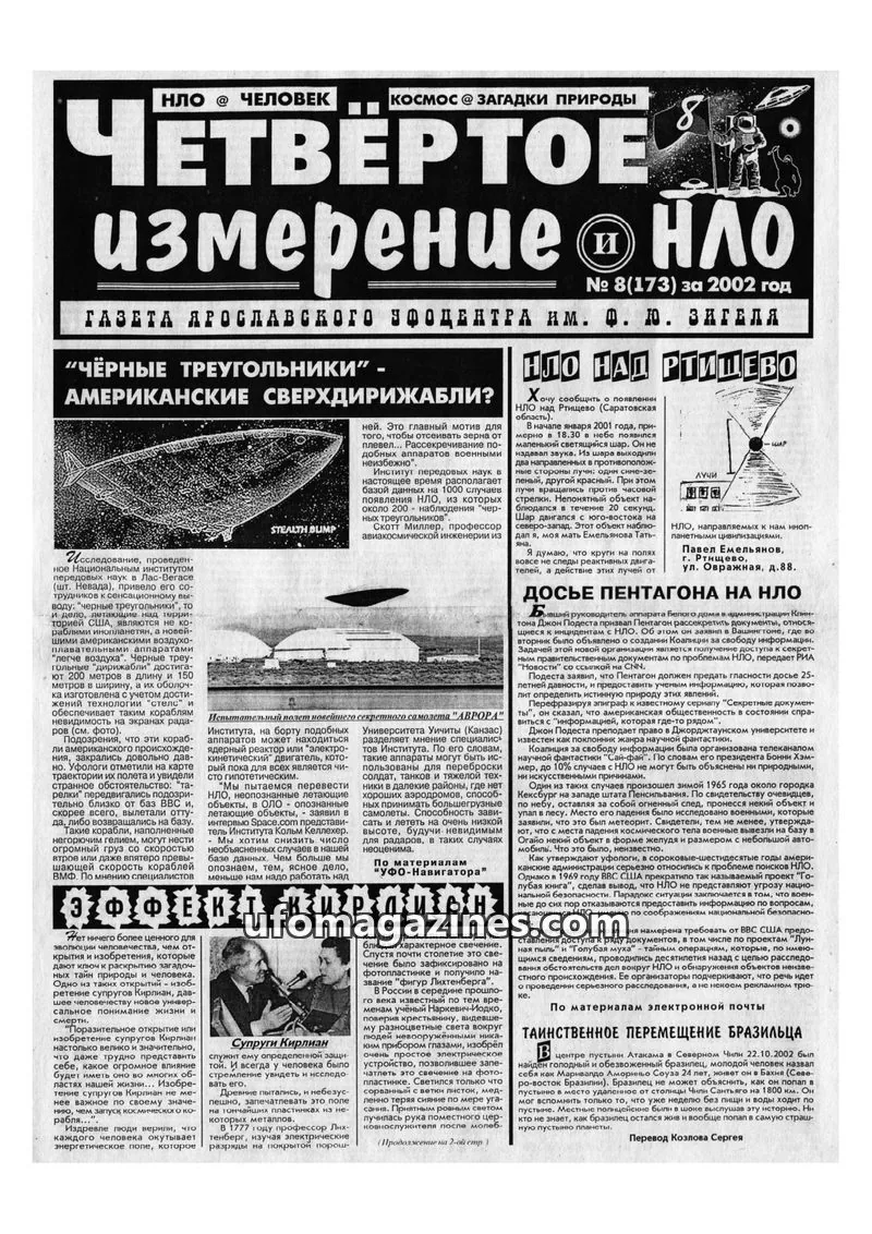 Cover of Chetvertoye Izmereniye (Yaroslavl UFO Study Group) issue 8(173): ЧЕТВЕРТОЕ ИЗМЕРЕНИЕ И НЛО
