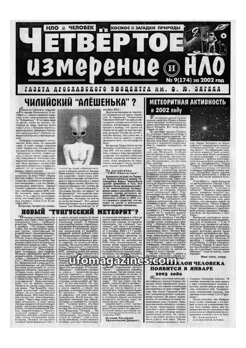 Cover of Chetvertoye Izmereniye (Yaroslavl UFO Study Group) issue № 9(174): ЧЕТВЕРТОЕ измерение НЛО