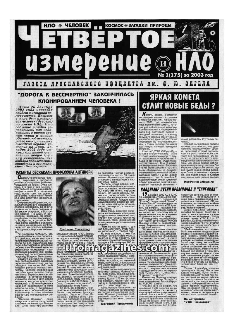 Cover of Chetvertoye Izmereniye (Yaroslavl UFO Study Group) issue 1(175): ЧЕТВЕРТОЕ измерение НЛО