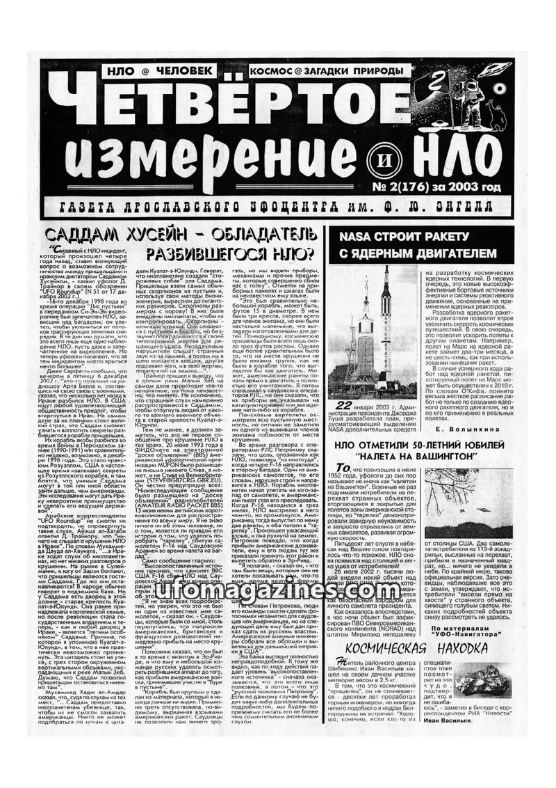Cover of Chetvertoye Izmereniye (Yaroslavl UFO Study Group) issue 2(176): ЧЕТВЕРТОЕ измерение НЛО