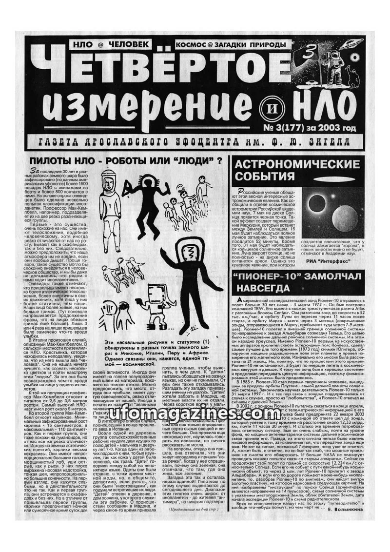 Cover of Chetvertoye Izmereniye (Yaroslavl UFO Study Group) issue № 3(177): ЧЕТВЕРТОЕ измерение НЛО