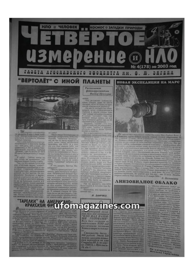 Cover of Chetvertoye Izmereniye (Yaroslavl UFO Study Group) issue 4(178): ЧЕТВЕРТОЕ ИЗМЕРЕНИЕ