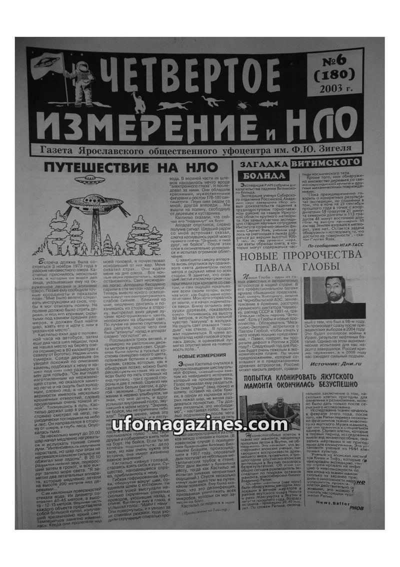 Cover of Chetvertoye Izmereniye (Yaroslavl UFO Study Group) issue 180: ЧЕТВЕРТОЕ ИЗМЕРЕНИЕ И НЛО