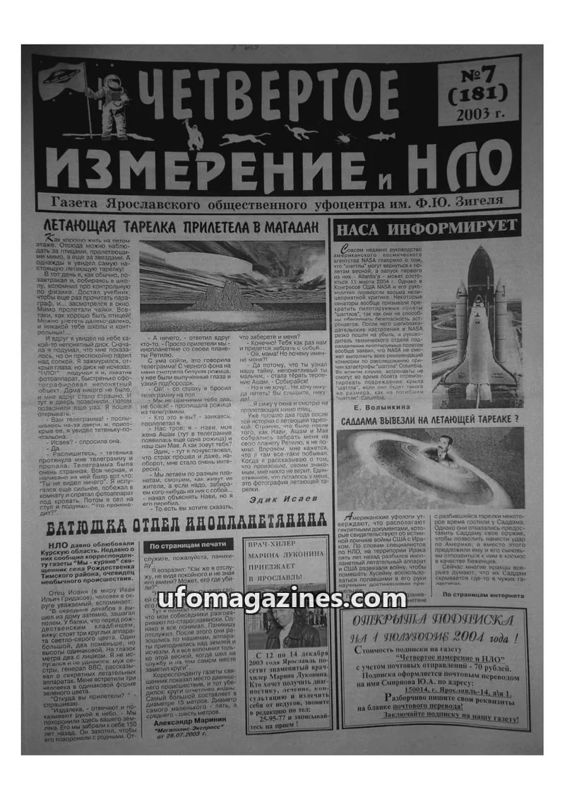 Cover of Chetvertoye Izmereniye (Yaroslavl UFO Study Group) issue 7 (181): ЧЕТВЕРТОЕ ИЗМЕРЕНИЕ И НЛО