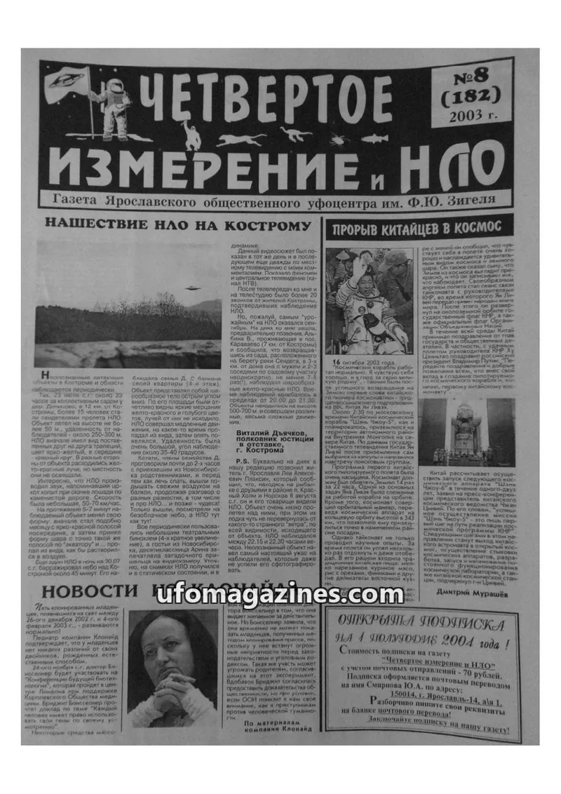 Cover of Chetvertoye Izmereniye (Yaroslavl UFO Study Group) issue 8 (182): ЧЕТВЕРТОЕ ИЗМЕРЕНИЕ И НЛО