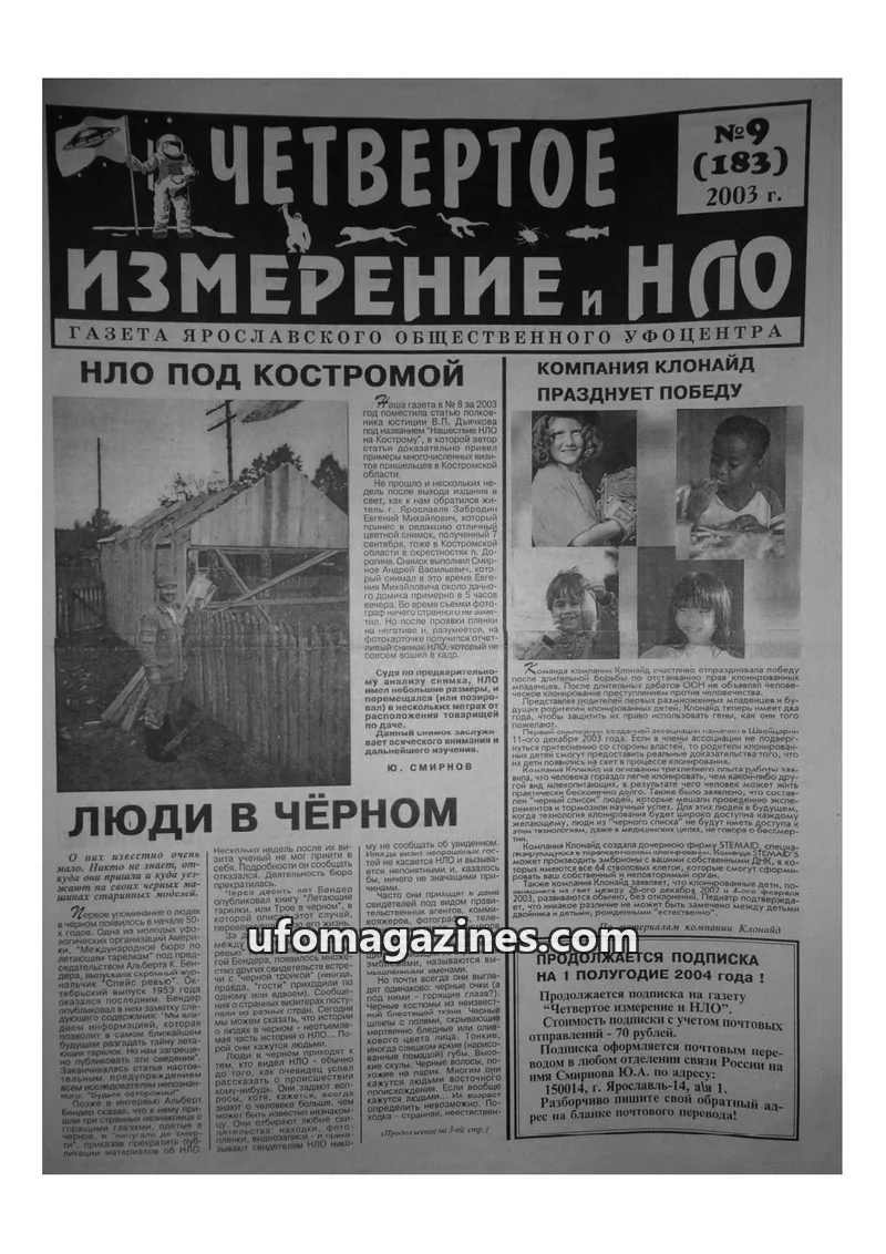Cover of Chetvertoye Izmereniye (Yaroslavl UFO Study Group) issue №9 (183): ЧЕТВЕРТОЕ ИЗМЕРЕНИЕ И НЛО