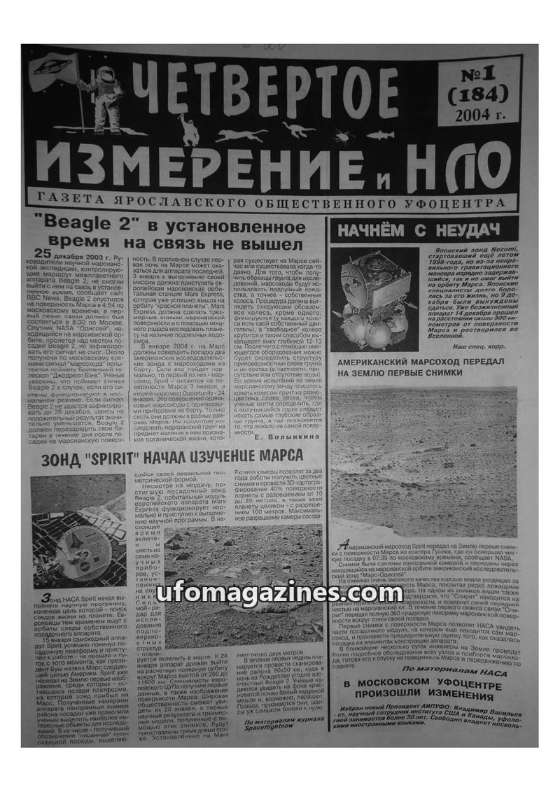 Cover of Chetvertoye Izmereniye (Yaroslavl UFO Study Group) issue 1 (184): ИЗМЕРЕНИЕ И НЛО