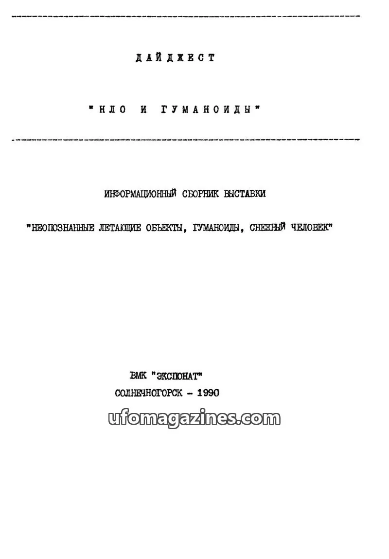 Cover of Digest UFOO i humanoid (Digest UFO and humanoid) issue 1: ДАЙДЖЕСТ " НЛО И ГУМАНОИДЫ"