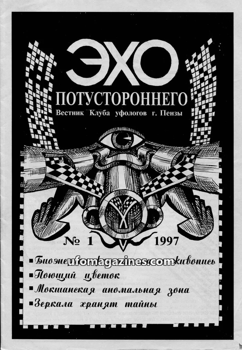Cover of Echo Potustoronnego (Ufologists Club Penza) issue 1: ЭХО ПОТУСТОРОННЕГО
