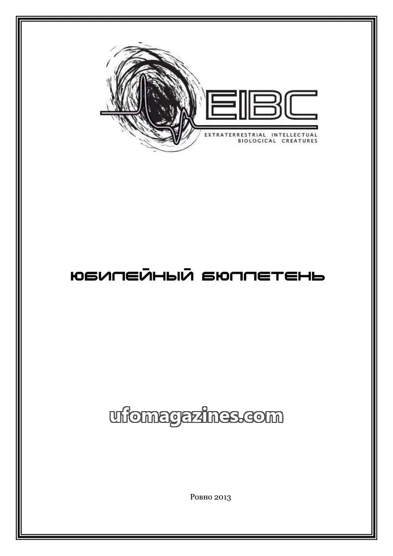Cover of EIBC issue Юбилейный бюллетень: EIBC