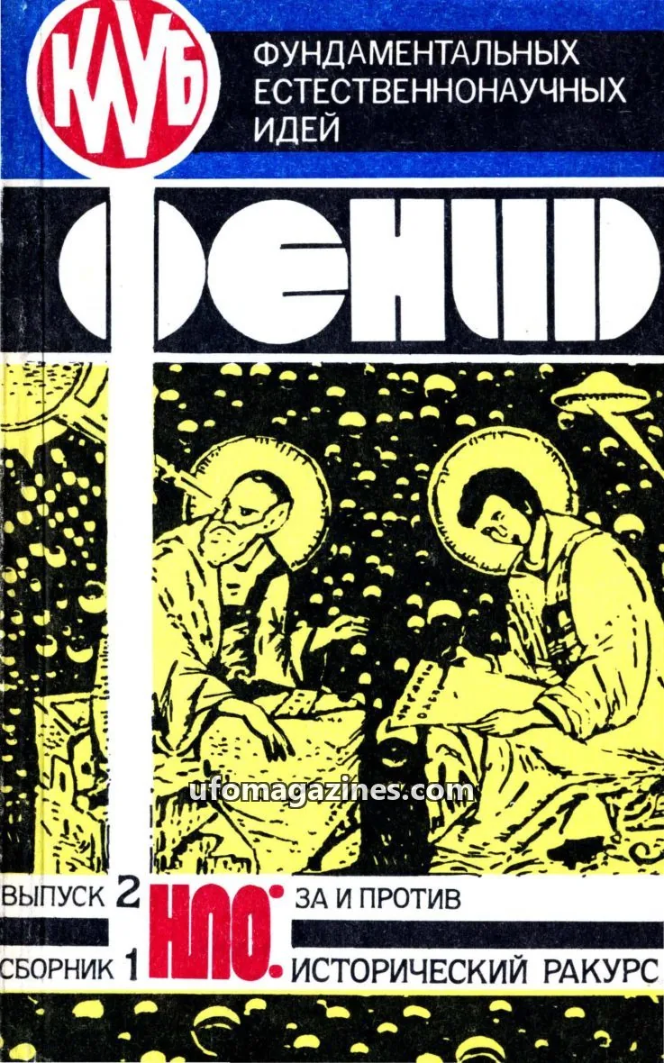Cover of Fenid UFO za i protiv (UFO pros and cons, Gomel Club Fenid) issue 2: Феномен НЛО: За и против. Исторический ракурс
