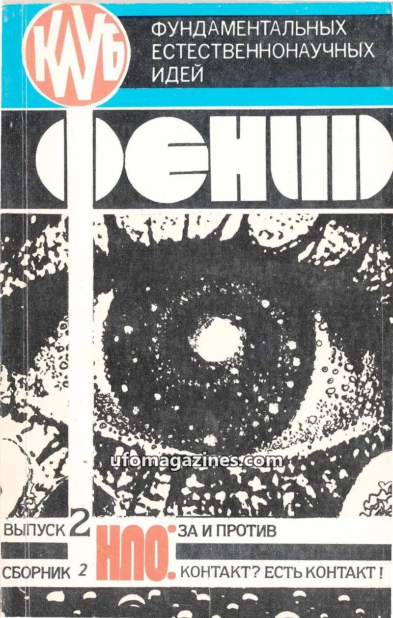 Cover of Fenid UFO za i protiv (UFO pros and cons, Gomel Club Fenid) issue 2: ДЕHUI