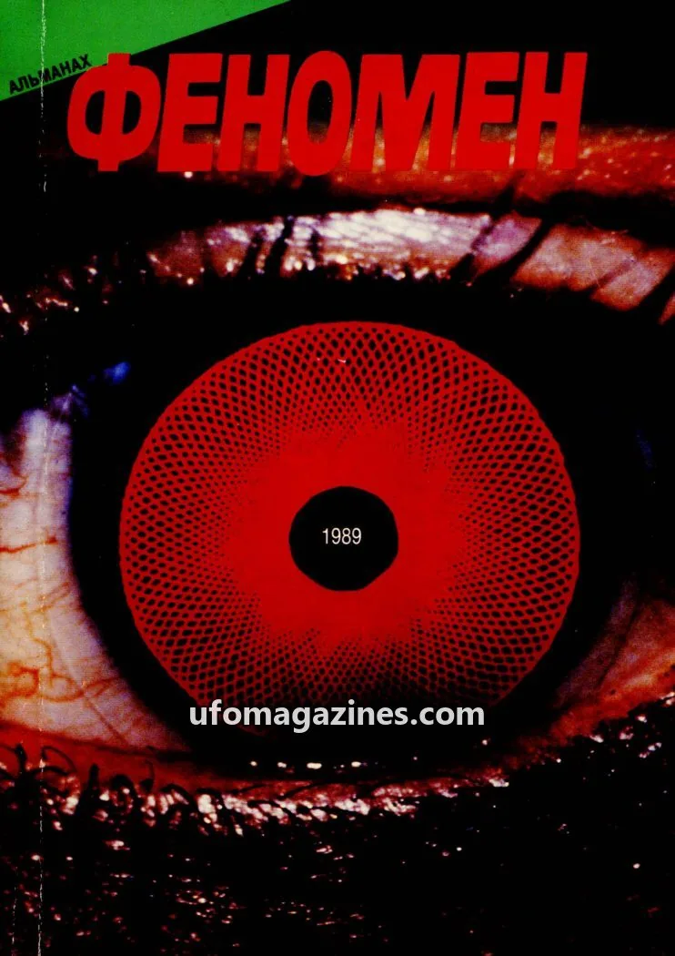 Cover of Fenomen almanac issue 1989: ФЕНОМЕН