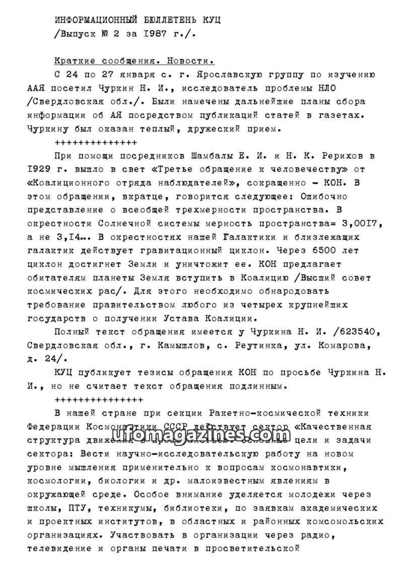 Cover of Informatsionnyi Bulleten po Anomalnym Yavleniyam issue № 2: ИНФОРМАЦИОННЫЙ БЮЛЛЕТЕНЬ КУЦ