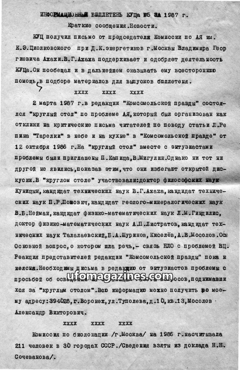 Cover of Informatsionnyi Bulleten po Anomalnym Yavleniyam issue №5: ИНФОРМАЦИОННЫЙ БЮЛЛЕТЕНЬ КУЦА