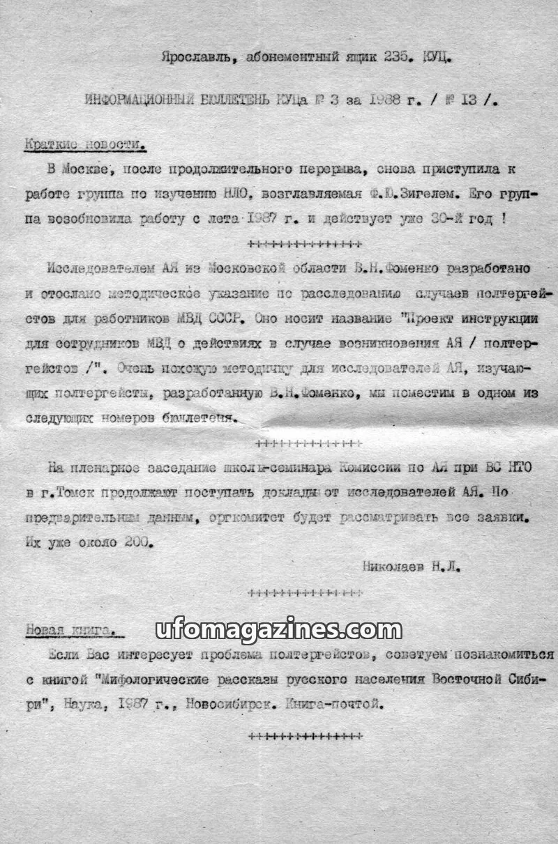Cover of Informatsionnyi Bulleten po Anomalnym Yavleniyam issue 3: ИНФОРМАЦИОННЫЙ БЮЛЛЕТЕНЬ КУЦА