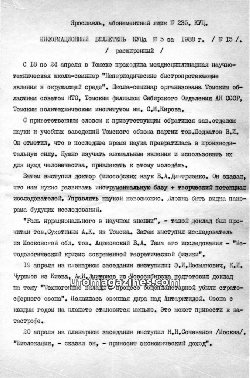 Cover of Informatsionnyi Bulleten po Anomalnym Yavleniyam issue № 5 / № 15: ИНФОРМАЦИОННЫЙ БЮЛЛЕТЕНЬ КУЦА