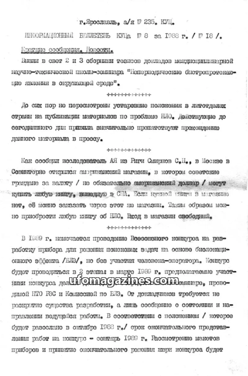 Cover of Informatsionnyi Bulleten po Anomalnym Yavleniyam issue 8: ИНФОРМАЦИОННЫЙ БЮЛЛЕТЕНЬ КУЦ
