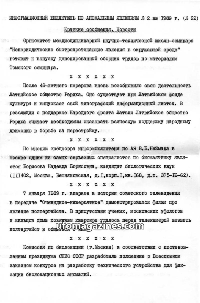 Cover of Informatsionnyi Bulleten po Anomalnym Yavleniyam issue 22: ИНФОРМАЦИОННЫЙ БЮЛЛЕТЕНЬ ПО АНОМАЛЬНЫМ ЯВЛЕНИЯМ