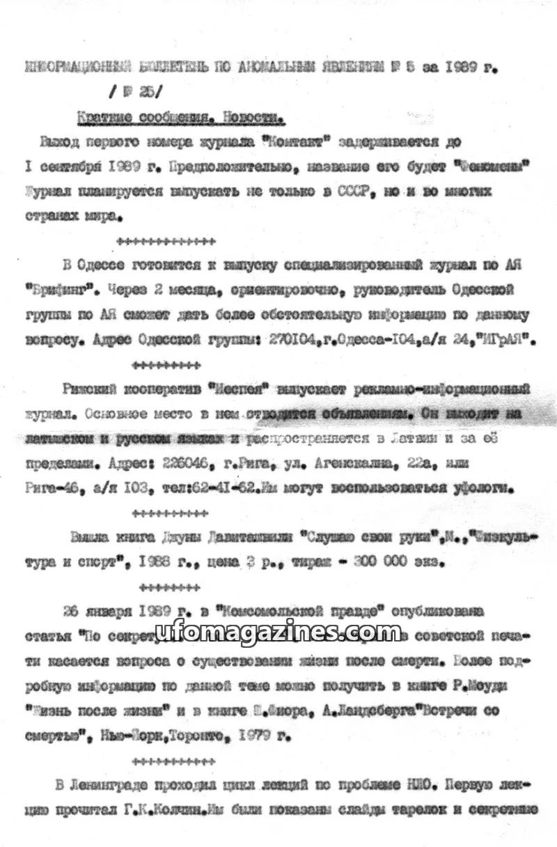 Cover of Informatsionnyi Bulleten po Anomalnym Yavleniyam issue 5: ИНФОРМАЦИОННЫЙ БЮЛЛЕТЕНЬ ПО АНОМАЛЬНЫМ ЯВЛЕНИИ