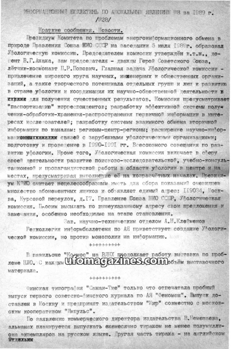 Cover of Informatsionnyi Bulleten po Anomalnym Yavleniyam issue 8: ИНФОРМАЦИОННЫЙ БЮЛЛЕТЕНЬ ПО АНОМАЛЬНЫМ ЯВЛЕНИЯМ