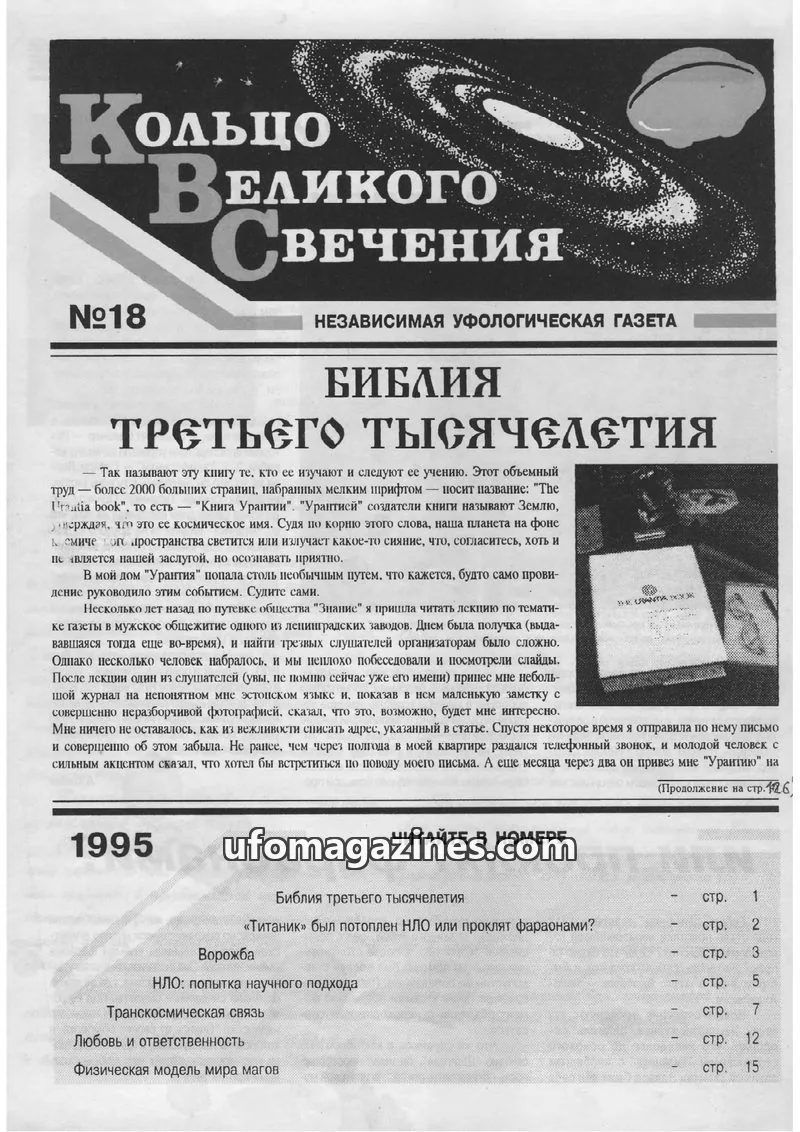 Cover of Koltso Velikogo Svecheniya issue №18: НЕЗАВИСИМАЯ УФОЛОГИЧЕСКАЯ ГАЗЕТА