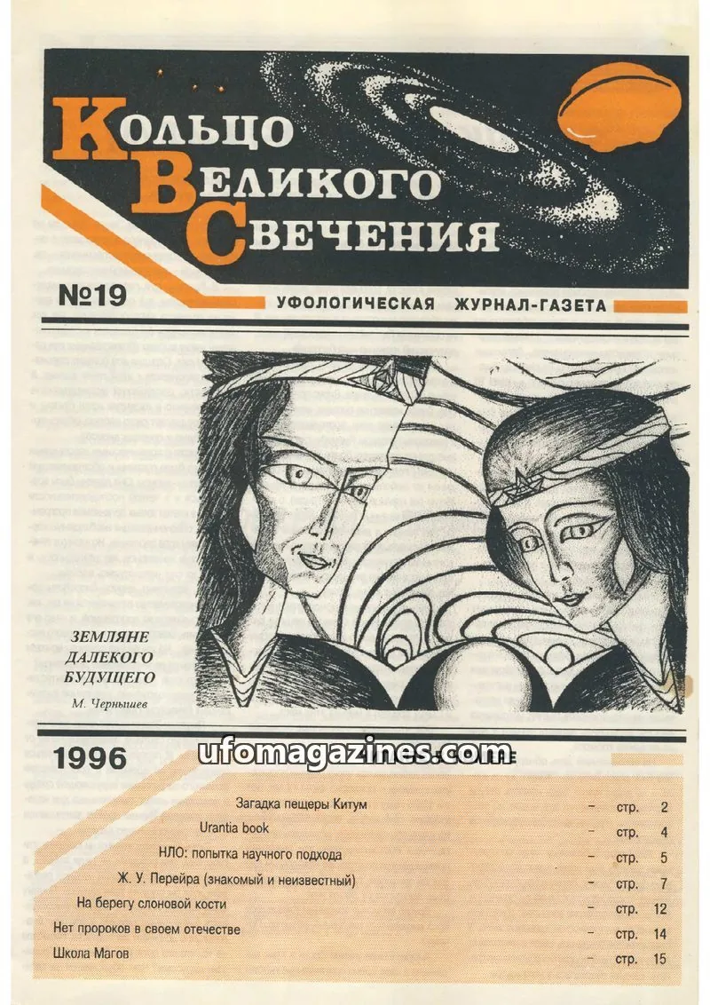 Cover of Koltso Velikogo Svecheniya issue 19: Кольцо Великого Свечения