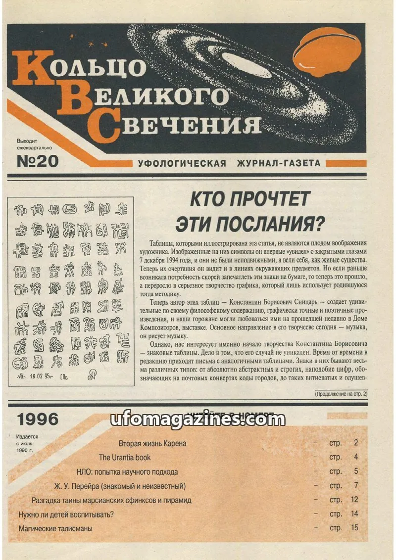Cover of Koltso Velikogo Svecheniya issue 20: Кольцо ВЕЛИКОГО СВЕЧЕНИЯ