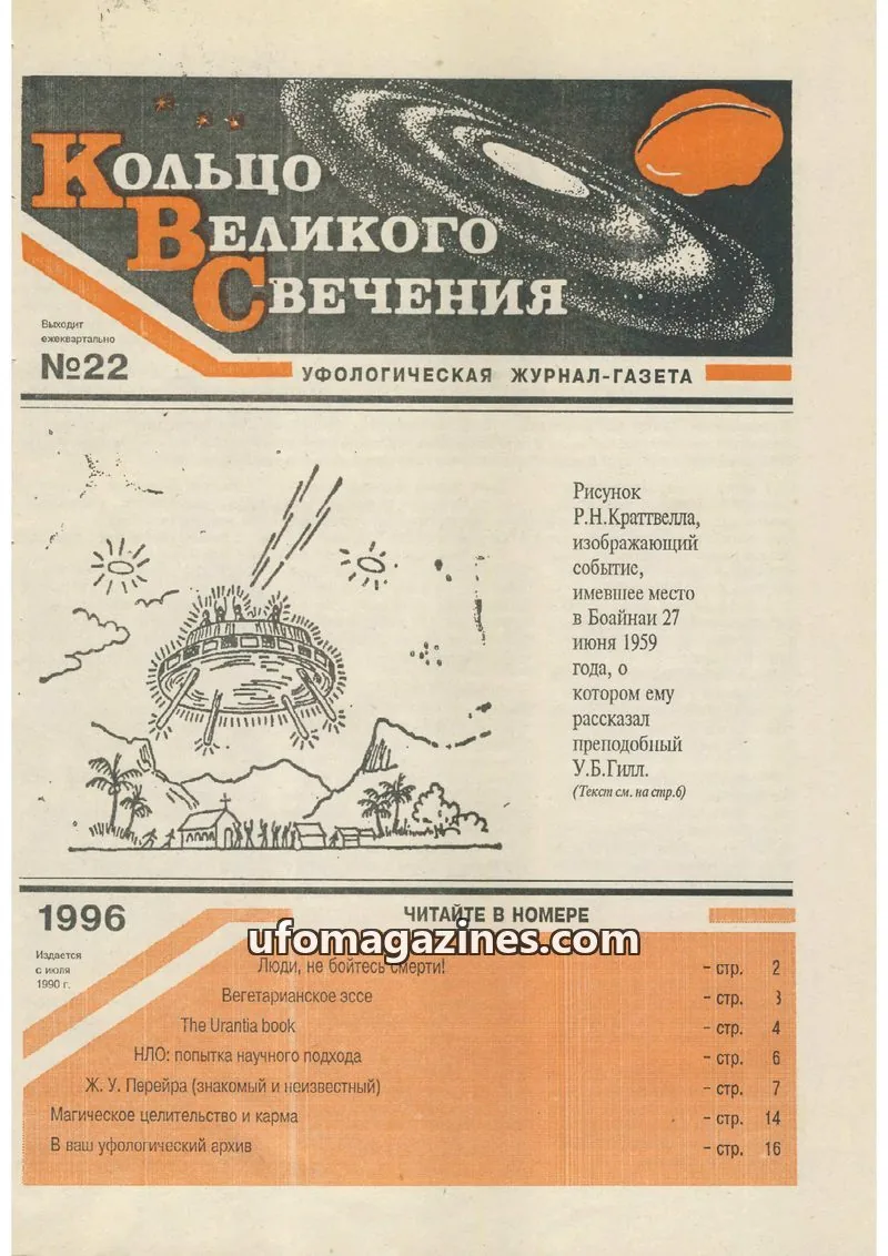 Cover of Koltso Velikogo Svecheniya issue 22: КОЛЬЦО ВЕЛИКОГО СВЕЧЕНИЯ